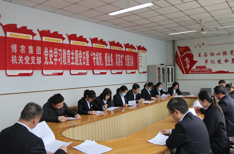 博農(nóng)集團機關黨支部扎實開展黨史學習教育工作、有序推進“守規(guī)矩、懂業(yè)務、真落實”專項活動